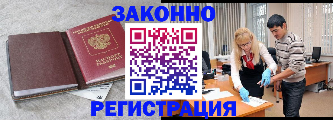 прописка законно в Орске