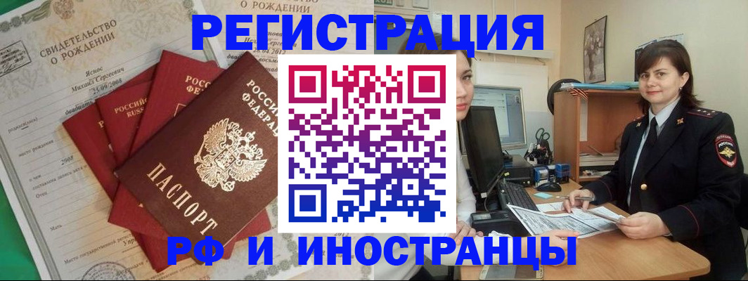 временная регистрация для всех в Орске